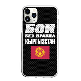 Чехол для iPhone 11 Pro Max матовый с принтом Бои без правил Кыргызстан в городе Новоалтайск, Силикон |  | fights without rules | flag | kyrgyzstan | martial arts | mixed martial arts | mma | sports | ufc | боевые искусства | бои без правил | кыргызстан | смешанные единоборства | спорт | флаг