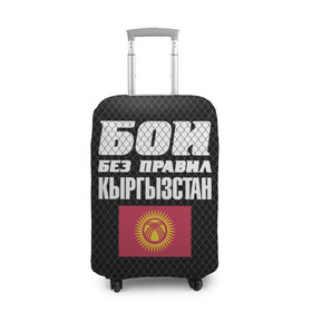 Чехол для чемодана 3D с принтом Бои без правил. Кыргызстан в городе Новоалтайск, 86% полиэфир, 14% спандекс | двустороннее нанесение принта, прорези для ручек и колес | fights without rules | flag | kyrgyzstan | martial arts | mixed martial arts | mma | sports | ufc | боевые искусства | бои без правил | кыргызстан | смешанные единоборства | спорт | флаг