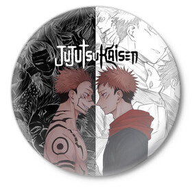 Значок с принтом Jujutsu Kaisen Сукуна х Юдзи в городе Новоалтайск,  металл | круглая форма, металлическая застежка в виде булавки | Тематика изображения на принте: anime | black | cursed spirit | demon | evil | good | itadori yuji | magic battle | shaman | sukuna | white | ying yang | аниме | белое | годжо сатору | демон | добро | зло | инь ян | итадори юдзи | кугисаки | магическая битва | проклятый дух | рёмен суку