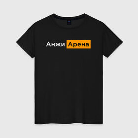 Женская футболка хлопок с принтом Анжи Арена в городе Новоалтайск, 100% хлопок | прямой крой, круглый вырез горловины, длина до линии бедер, слегка спущенное плечо | anji arena | анжи | анжи арена | анжи арена видео | анжи выиграет | анжи выиграет наверное | дагестанские дагестанцы | дагестанские москвичи | тренды