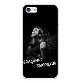 Чехол для iPhone 5/5S матовый с принтом ВЛАДИМИР ВЫСОЦКИЙ в городе Новоалтайск, Силикон | Область печати: задняя сторона чехла, без боковых панелей | актер | бард | владимир | высоцкий | гитара | кино | музыка | песни | семенович | союз | ссср | театр | шансон