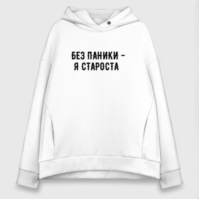 Женское худи Oversize хлопок с принтом без паники - я староста в городе Новоалтайск, френч-терри — 70% хлопок, 30% полиэстер. Мягкий теплый начес внутри —100% хлопок | боковые карманы, эластичные манжеты и нижняя кромка, капюшон на магнитной кнопке | Тематика изображения на принте: буквы | красивый почерк | надпись на русском языке | прикольная надпись | слова | староста | студент