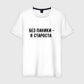 Мужская футболка хлопок с принтом без паники - я староста в городе Новоалтайск, 100% хлопок | прямой крой, круглый вырез горловины, длина до линии бедер, слегка спущенное плечо. | Тематика изображения на принте: буквы | красивый почерк | надпись на русском языке | прикольная надпись | слова | староста | студент