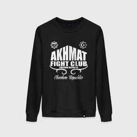 Женский свитшот хлопок с принтом FIGHT CLUB AKHMAT в городе Новоалтайск, 100% хлопок | прямой крой, круглый вырез, на манжетах и по низу широкая трикотажная резинка  | aca | acb | akhmat | club | fight | mma | wfca | ахмат | грозный | чечня