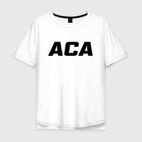 Мужская футболка хлопок Oversize с принтом ACA (+спина) (Z) в городе Новоалтайск, 100% хлопок | свободный крой, круглый ворот, “спинка” длиннее передней части | ahmat | akhmat | championship akhmat | chechen | fight | fight club | mma | wfca | ахмат | ахмат сила | бои без правил | грозный | чечня