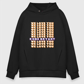 Мужское худи Oversize хлопок с принтом We Love You Kobe в городе Новоалтайск, френч-терри — 70% хлопок, 30% полиэстер. Мягкий теплый начес внутри —100% хлопок | боковые карманы, эластичные манжеты и нижняя кромка, капюшон на магнитной кнопке | anthony davis | basketball | bryant | game | james | kobe | lebron | los angeles | mamba | nba | sport | баскетбол | брайант | бровь | джеймс | калифорния | коби | король | леброн | лейкерс | лос анджелес | нба | спорт | тренер | чем