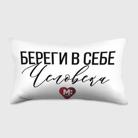 Подушка 3D антистресс с принтом Береги в себе Человека в городе Новоалтайск, наволочка — 100% полиэстер, наполнитель — вспененный полистирол | состоит из подушки и наволочки на молнии | береги | доброта | помощь | человек | честность