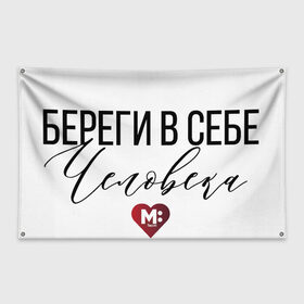 Флаг-баннер с принтом Береги в себе Человека в городе Новоалтайск, 100% полиэстер | размер 67 х 109 см, плотность ткани — 95 г/м2; по краям флага есть четыре люверса для крепления | береги | доброта | помощь | человек | честность
