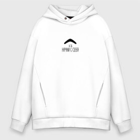 Мужское худи Oversize хлопок с принтом Начни с себя 1% в городе Новоалтайск, френч-терри — 70% хлопок, 30% полиэстер. Мягкий теплый начес внутри —100% хлопок | боковые карманы, эластичные манжеты и нижняя кромка, капюшон на магнитной кнопке | 1 | карма