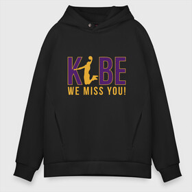 Мужское худи Oversize хлопок с принтом Kobe - We Miss You в городе Новоалтайск, френч-терри — 70% хлопок, 30% полиэстер. Мягкий теплый начес внутри —100% хлопок | боковые карманы, эластичные манжеты и нижняя кромка, капюшон на магнитной кнопке | anthony davis | basketball | bryant | game | james | kobe | lebron | los angeles | mamba | nba | sport | баскетбол | брайант | бровь | джеймс | калифорния | коби | король | леброн | лейкерс | лос анджелес | нба | спорт | тренер | чем