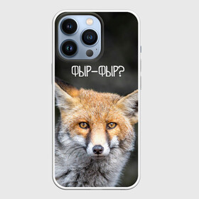 Чехол для iPhone 13 Pro с принтом Фыр фыр в городе Новоалтайск,  |  | fox | foxy | животные | звери | зима | зимняя | лиса | лисичка | лисы | природа | снег | снежная | фыр | фыр фыр