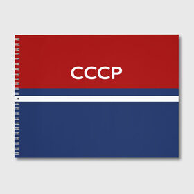 Альбом для рисования с принтом СССР СПОРТ в городе Новоалтайск, 100% бумага
 | матовая бумага, плотность 200 мг. | Тематика изображения на принте: гимнастика | олимпиада | патриотизм | родина | россия | сборная | советский | спор.союз | ссср | форма