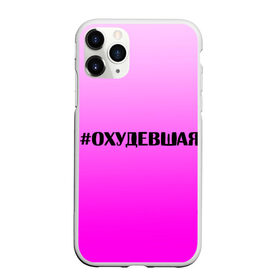Чехол для iPhone 11 Pro матовый с принтом Хэштег охудевшая в городе Новоалтайск, Силикон |  | Тематика изображения на принте: градиент | девочкам | игра слов | надпись | охудевшая | розовый | слово | соцсети | хэштег