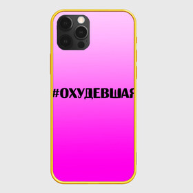 Чехол для iPhone 12 Pro Max с принтом Хэштег охудевшая в городе Новоалтайск, Силикон |  | Тематика изображения на принте: градиент | девочкам | игра слов | надпись | охудевшая | розовый | слово | соцсети | хэштег