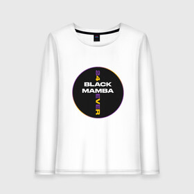 Женский лонгслив хлопок с принтом Black Mamba Forever в городе Новоалтайск, 100% хлопок |  | anthony davis | basketball | bryant | game | james | kobe | lebron | los angeles | mamba | nba | sport | баскетбол | брайант | бровь | джеймс | калифорния | коби | король | леброн | лейкерс | лос анджелес | нба | спорт | тренер | чем