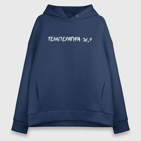 Женское худи Oversize хлопок с принтом Температура 36 9 в городе Новоалтайск, френч-терри — 70% хлопок, 30% полиэстер. Мягкий теплый начес внутри —100% хлопок | боковые карманы, эластичные манжеты и нижняя кромка, капюшон на магнитной кнопке | halloween | альтернативный хэллоуин | ковид | коронавирус | самоизоляция | ужасы | хэллоуин