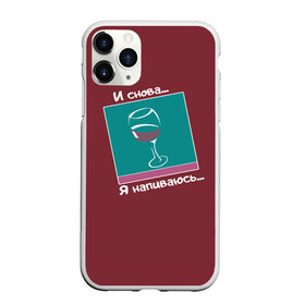 Чехол для iPhone 11 Pro матовый с принтом И снова я напиваюсь в городе Новоалтайск, Силикон |  | trap | бокал вина | моргенштерн | музыка | необычное | популярное | прикол | рэп | слава марлов | тренд