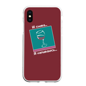Чехол для iPhone XS Max матовый с принтом И снова я напиваюсь в городе Новоалтайск, Силикон | Область печати: задняя сторона чехла, без боковых панелей | trap | бокал вина | моргенштерн | музыка | необычное | популярное | прикол | рэп | слава марлов | тренд