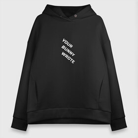 Женское худи Oversize хлопок с принтом Your bunny wrote в городе Новоалтайск, френч-терри — 70% хлопок, 30% полиэстер. Мягкий теплый начес внутри —100% хлопок | боковые карманы, эластичные манжеты и нижняя кромка, капюшон на магнитной кнопке | your bunny wrote | мат | надпись на английском | прикол | прикольная надпись | юмор