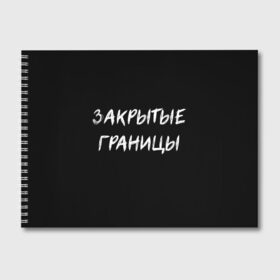 Альбом для рисования Закрытые границы: в городе Новоалтайск, 100% бумага
| матовая бумага, плотность 200 мг. | halloween | альтернативный хэллоуин | ковид | коронавирус | самоизоляция | ужасы | хэллоуин