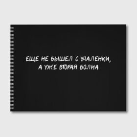 Альбом для рисования с принтом Вторая волна в городе Новоалтайск, 100% бумага
 | матовая бумага, плотность 200 мг. | 