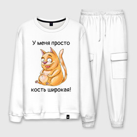 Мужской костюм хлопок с принтом У меня просто кость широкая! в городе Новоалтайск, 100% хлопок | на свитшоте круглая горловина, мягкая резинка по низу. Брюки заужены к низу, на них два вида карманов: два “обычных” по бокам и два объемных, с клапанами, расположенные ниже линии бедра. Брюки с мягкой трикотажной резинкой на поясе и по низу штанин. В поясе для дополнительного комфорта — широкие завязки | кот | котик | котяра | кошак | кошка | толстяк