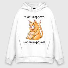 Мужское худи Oversize хлопок с принтом У меня просто кость широкая! в городе Новоалтайск, френч-терри — 70% хлопок, 30% полиэстер. Мягкий теплый начес внутри —100% хлопок | боковые карманы, эластичные манжеты и нижняя кромка, капюшон на магнитной кнопке | кот | котик | котяра | кошак | кошка | толстяк