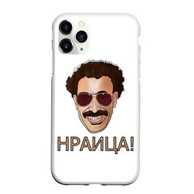 Чехол для iPhone 11 Pro Max матовый с принтом Борат в городе Новоалтайск, Силикон |  | Тематика изображения на принте: america | borat | kazakhstan | kz | sagdiyev | usa | америка | борат | казахстан | кз | нраица | репортер | сагдиев