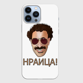 Чехол для iPhone 13 Pro Max с принтом Борат в городе Новоалтайск,  |  | america | borat | kazakhstan | kz | sagdiyev | usa | америка | борат | казахстан | кз | нраица | репортер | сагдиев