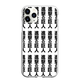 Чехол для iPhone 11 Pro матовый с принтом Атака на титанов в городе Новоалтайск, Силикон |  | Тематика изображения на принте: anime | attack on titan | аниме | армин арлерт | атак он титан | атака на титанов | атака титанов | великаны | гарнизон | колоссальный | леви | легион разведки | лого | манга | микаса аккерман | разведкорпус