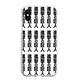 Чехол для iPhone XS Max матовый с принтом Атака на титанов в городе Новоалтайск, Силикон | Область печати: задняя сторона чехла, без боковых панелей | anime | attack on titan | аниме | армин арлерт | атак он титан | атака на титанов | атака титанов | великаны | гарнизон | колоссальный | леви | легион разведки | лого | манга | микаса аккерман | разведкорпус