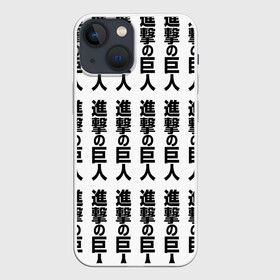 Чехол для iPhone 13 mini с принтом ATTACK ON TITAN hieroglyphs white pattern в городе Новоалтайск,  |  | anime | attack on titan | аниме | армин арлерт | атак он титан | атака на титанов | атака титанов | великаны | гарнизон | колоссальный | леви | легион разведки | лого | манга | микаса аккерман | разведкорпус
