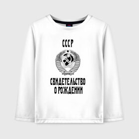 Детский лонгслив хлопок с принтом СССР Свидетельство о рождении в городе Новоалтайск, 100% хлопок | круглый вырез горловины, полуприлегающий силуэт, длина до линии бедер | ussr | герб | гражданин ссср | ностальгия | россия | советский союз | ссср | ссср обложка