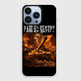 Чехол для iPhone 13 Pro с принтом ТАНКИ РАШ ПО ЦЕНТРУ в городе Новоалтайск,  |  | army | battle | game | tanks | армия | битва | бой | военные | война | войска | игры | интернет | пушки | танки