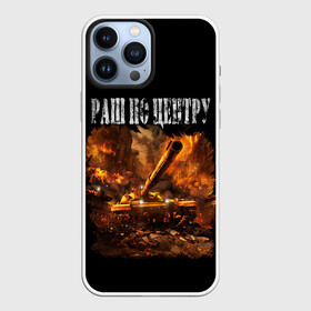 Чехол для iPhone 13 Pro Max с принтом ТАНКИ РАШ ПО ЦЕНТРУ в городе Новоалтайск,  |  | army | battle | game | tanks | армия | битва | бой | военные | война | войска | игры | интернет | пушки | танки