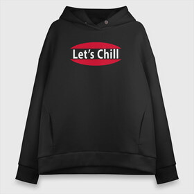 Женское худи Oversize хлопок с принтом Lets Chill в городе Новоалтайск, френч-терри — 70% хлопок, 30% полиэстер. Мягкий теплый начес внутри —100% хлопок | боковые карманы, эластичные манжеты и нижняя кромка, капюшон на магнитной кнопке | chill | lets chill | netflix and chill | вайб | давай чилить | лень | летс чил | настроение | нетфлик анд чил | отдохни | расслабься | чил