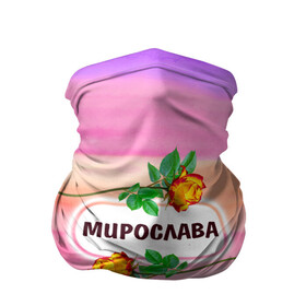 Бандана-труба 3D с принтом Мирослава в городе Новоалтайск, 100% полиэстер, ткань с особыми свойствами — Activecool | плотность 150‒180 г/м2; хорошо тянется, но сохраняет форму | богиня | бутоны | валентин | девушкам | день рождения | дочь | женщинам | имена | именные | имя | листья | лучшая | любимая | любовь | марта | мира | мирослав | подарок | подруге | поздравление | праздник