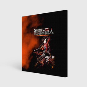 Холст квадратный с принтом Атака на титанов в городе Новоалтайск, 100% ПВХ |  | anime | attack on titan | аниме | армин арлерт | атак он титан | атака на титанов | атака титанов | великаны | гарнизон | колоссальный | леви | легион разведки | лого | манга | микаса аккерман | разведкорпус