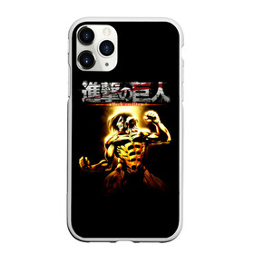 Чехол для iPhone 11 Pro Max матовый с принтом Атака на титанов в городе Новоалтайск, Силикон |  | Тематика изображения на принте: anime | attack on titan | аниме | армин арлерт | атак он титан | атака на титанов | атака титанов | великаны | гарнизон | колоссальный | леви | легион разведки | лого | манга | микаса аккерман | разведкорпус