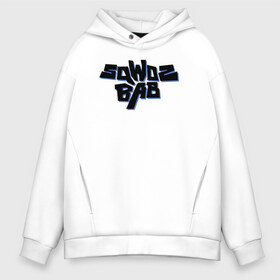 Мужское худи Oversize хлопок с принтом Sqwoz bab graffiti в городе Новоалтайск, френч-терри — 70% хлопок, 30% полиэстер. Мягкий теплый начес внутри —100% хлопок | боковые карманы, эластичные манжеты и нижняя кромка, капюшон на магнитной кнопке | bab | rap | sqwoz | sqwoz bab | ауф | ой | реп | репер | рэп | рэпер | сквоз баб | сквозь баб | хип хоп