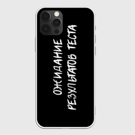 Чехол для iPhone 12 Pro Max с принтом Ожидание результатов теста в городе Новоалтайск, Силикон |  | halloween | альтернативный хэллоуин | ковид | коронавирус | самоизоляция | ужасы | хэллоуин