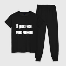 Женская пижама хлопок с принтом Я девочка - мне можно (Z) в городе Новоалтайск, 100% хлопок | брюки и футболка прямого кроя, без карманов, на брюках мягкая резинка на поясе и по низу штанин | 