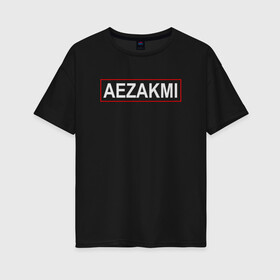 Женская футболка хлопок Oversize с принтом AEZAKMI gta в городе Новоалтайск, 100% хлопок | свободный крой, круглый ворот, спущенный рукав, длина до линии бедер
 | aezakmi | gta | san andres | жизнь | игры | коды gta | коды гта | манкрафт | подарок другу