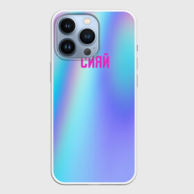 Чехол для iPhone 13 Pro с принтом СИЯЙ в городе Новоалтайск,  |  | ramil | всемайки | рамиль | рамиль алимов | рамилька | роман