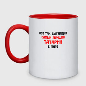 Кружка двухцветная с принтом Самый лучший татарин в городе Новоалтайск, керамика | объем — 330 мл, диаметр — 80 мм. Цветная ручка и кайма сверху, в некоторых цветах — вся внутренняя часть | Тематика изображения на принте: castlevania | death stranding | hideo | kazan | kodjima | kodzima | meme | memes | metal gear | russia | soviet | ussr | гений | казань | как у кодзимы | кодзима | мем | прикол | республика | россия | советская | ссср | татаре | татары | хид