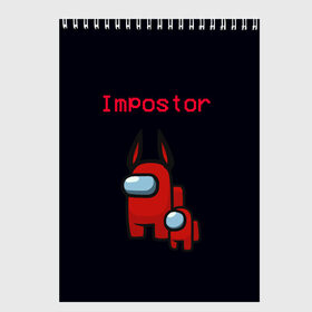 Скетчбук с принтом Among us Impostor в городе Новоалтайск, 100% бумага
 | 48 листов, плотность листов — 100 г/м2, плотность картонной обложки — 250 г/м2. Листы скреплены сверху удобной пружинной спиралью | Тематика изображения на принте: among | among us | among us impostor | among us lime | among us lime+ kid lime | among us red+ kid red | among us предатель | imposter | амонг | амонг ас | амонг ас предатель | игра про космос | космос | предатель
