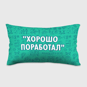 Подушка 3D антистресс с принтом Хорошо поработал в городе Новоалтайск, наволочка — 100% полиэстер, наполнитель — вспененный полистирол | состоит из подушки и наволочки на молнии | 