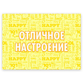 Поздравительная открытка с принтом Отличное настроение в городе Новоалтайск, 100% бумага | плотность бумаги 280 г/м2, матовая, на обратной стороне линовка и место для марки
 | 