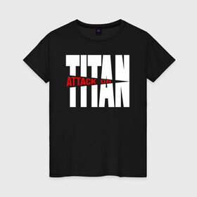 Женская футболка хлопок с принтом ATTACK ON TITAN  WHITE LOGO в городе Новоалтайск, 100% хлопок | прямой крой, круглый вырез горловины, длина до линии бедер, слегка спущенное плечо | anime | attack on titan | аниме | армин арлерт | атак он титан | атака на титанов | атака титанов | великаны | гарнизон | колоссальный | леви | легион разведки | лого | манга | микаса аккерман | разведкорпус