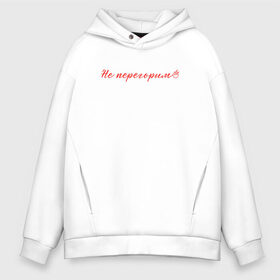 Мужское худи Oversize хлопок с принтом Папин Олимпос Не перегорим в городе Новоалтайск, френч-терри — 70% хлопок, 30% полиэстер. Мягкий теплый начес внутри —100% хлопок | боковые карманы, эластичные манжеты и нижняя кромка, капюшон на магнитной кнопке | группа | музыка | панк | папин олимпос | рок